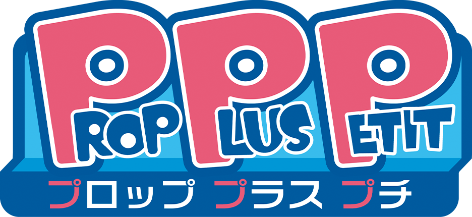 プロッププラスプチ