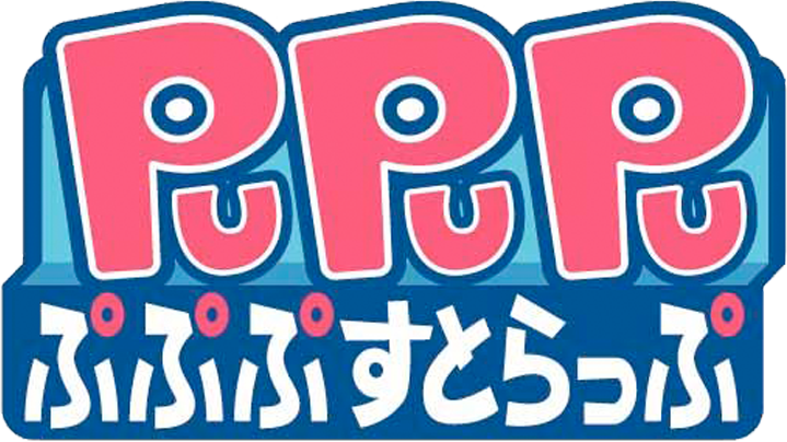 ぷぷぷすとらっぷ