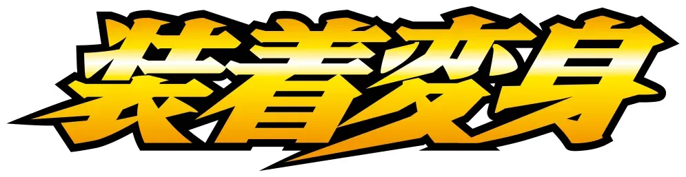 装着変身