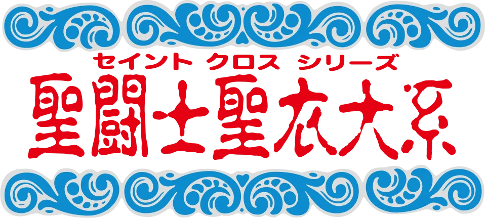 聖闘士聖衣大系