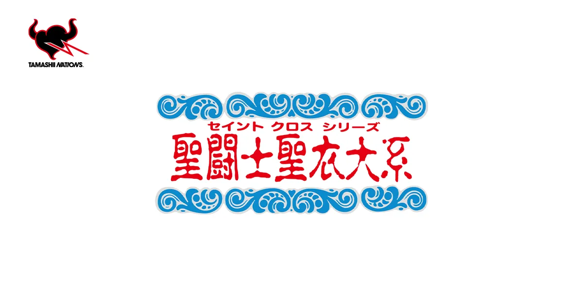 聖闘士聖衣大系 | ブランド一覧 | 魂ウェブ