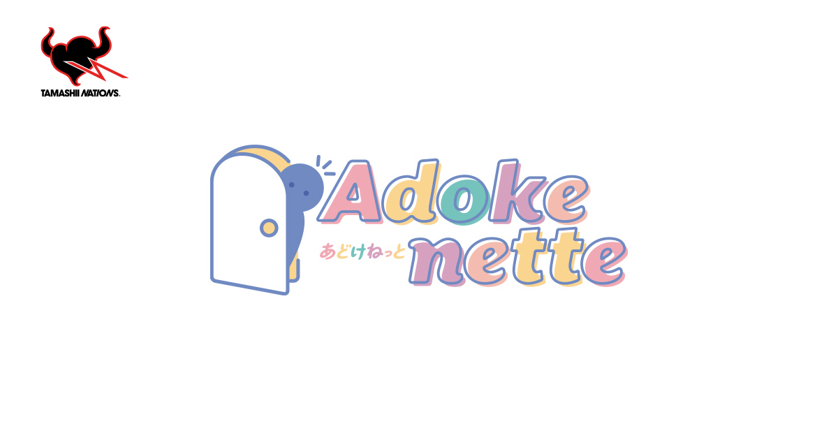 Adokenette | ブランド一覧 | 魂ウェブ