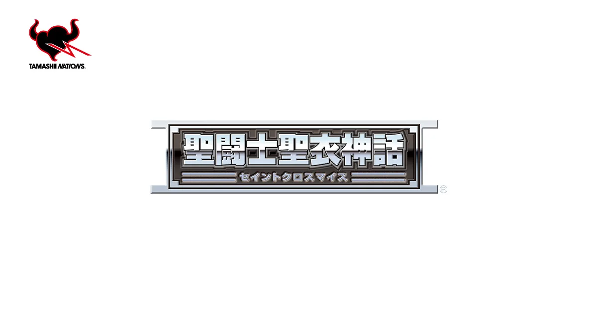 聖闘士聖衣神話 | ブランド一覧 | 魂ウェブ