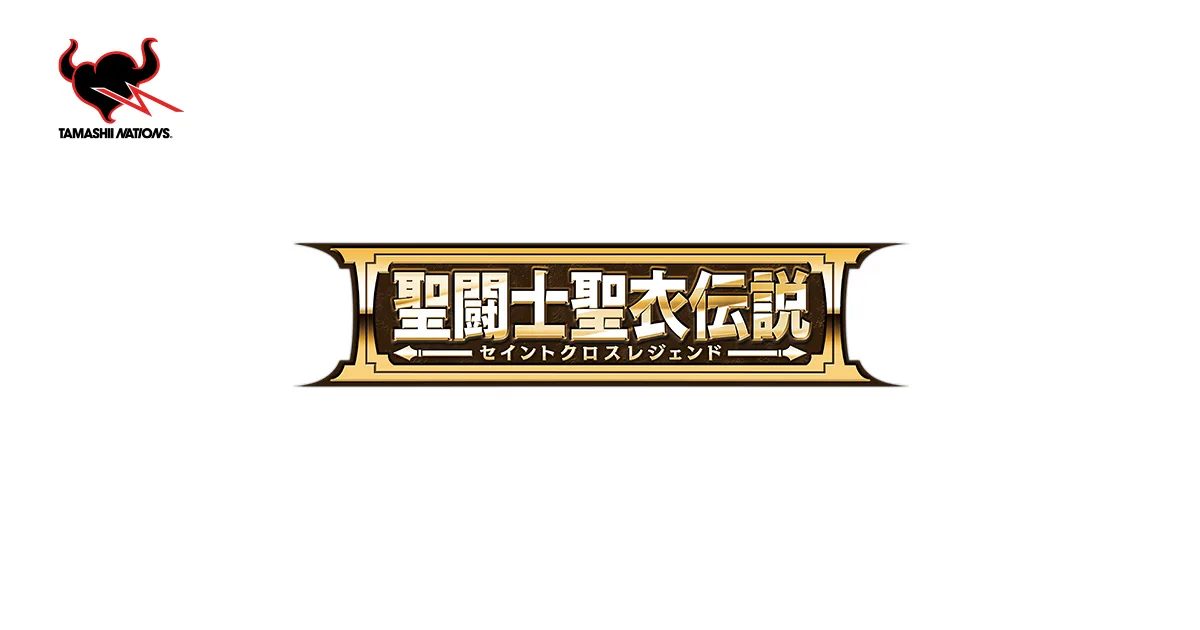 聖闘士聖衣伝説 | ブランド一覧 | 魂ウェブ