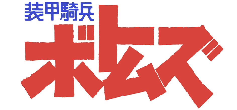 装甲騎兵ボトムズ