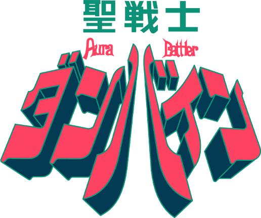 圣战士丹拜因