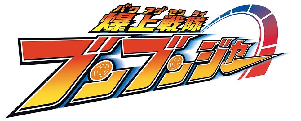 爆上戦隊ブンブンジャー