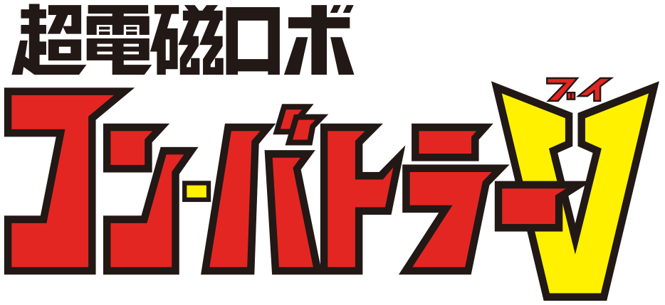 超電磁ロボ コン・バトラーV
