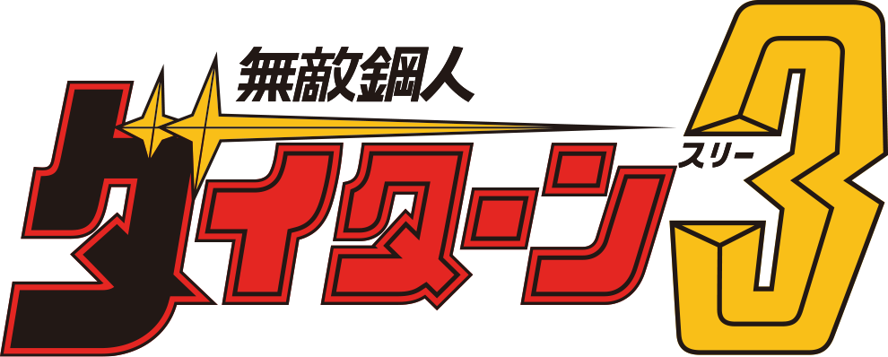 無敵鋼人ダイターン3