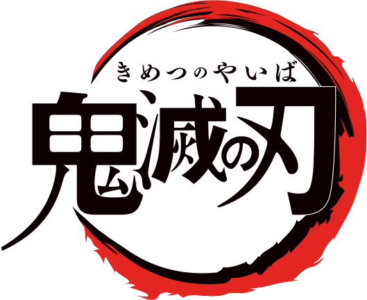 鬼滅の刃
