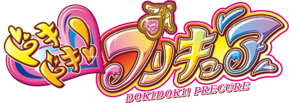 ドキドキ！プリキュア
