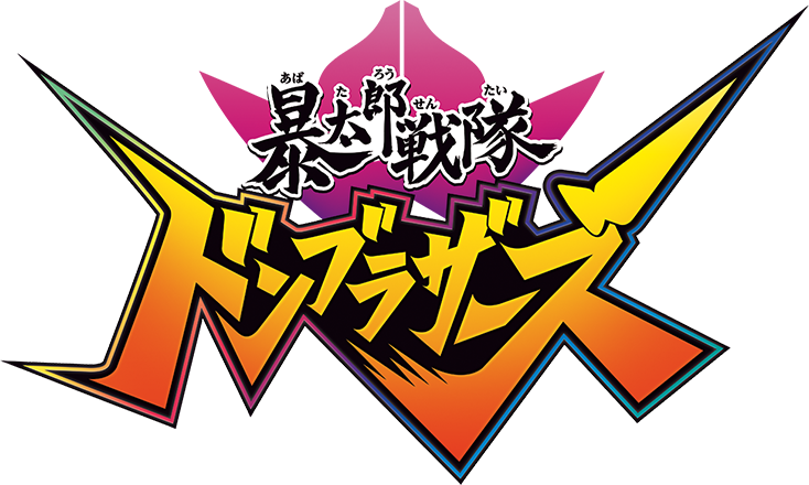 暴太郎戦隊ドンブラザーズ