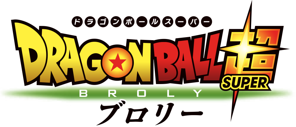 ドラゴンボール超 ブロリー