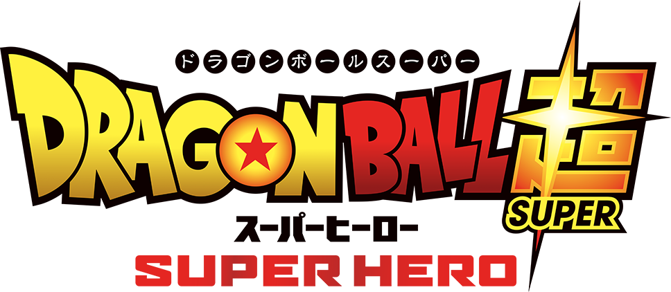 ドラゴンボール超 スーパーヒーロー