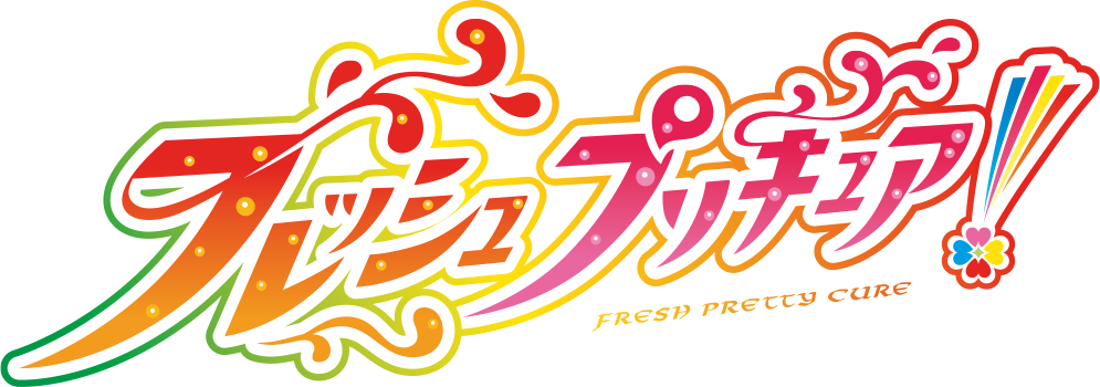 フレッシュプリキュア！