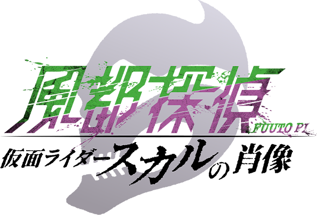 風都探偵 仮面ライダースカルの肖像