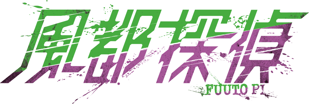 風都探偵
