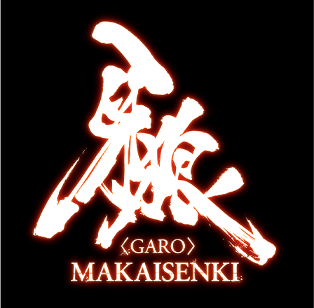 牙狼＜GARO＞MAKAISENKI