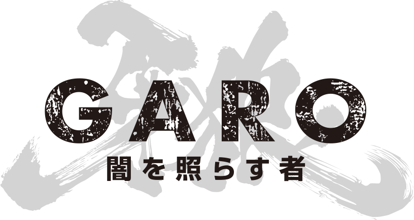 牙狼＜GARO＞～闇を照らす者～