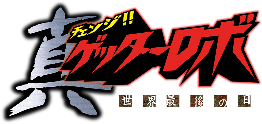 真ゲッターロボ 世界最後の日