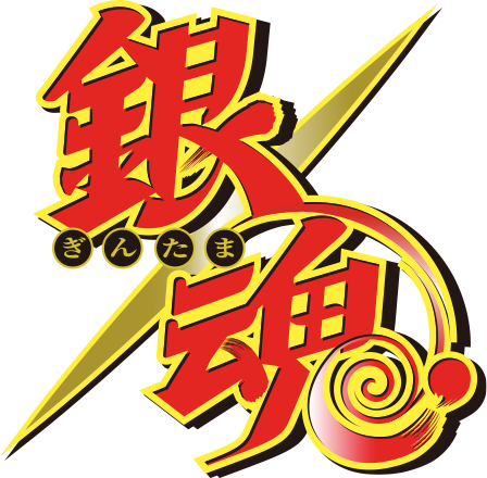 銀魂