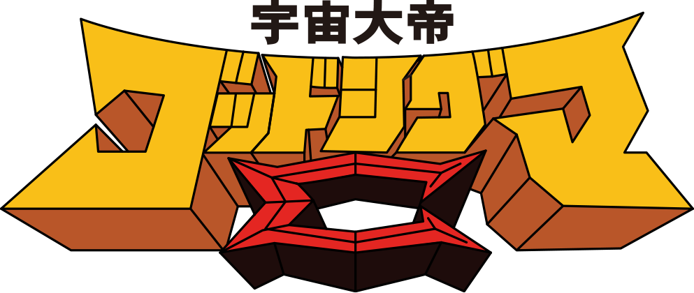 宇宙大帝ゴッドシグマ | キャラクター（作品）一覧 | 魂ウェブ