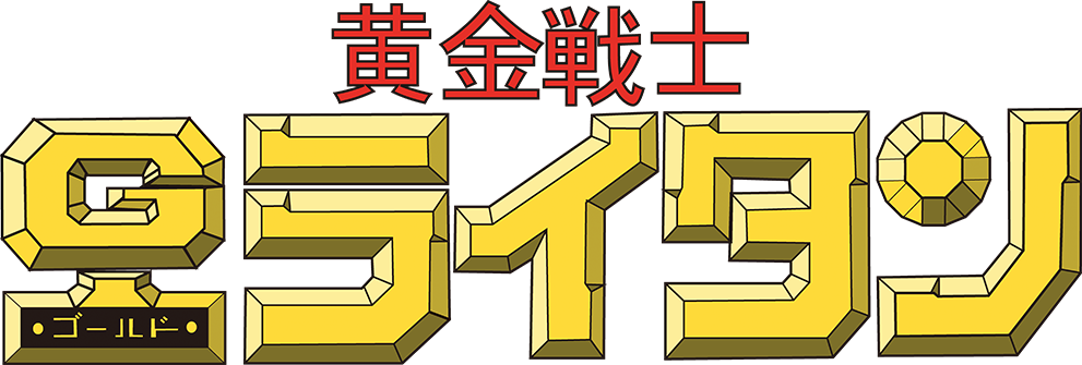 黄金戦士 ゴールドライタン DVD BOX1 THE GOLD LIGHTAN Gold Lightan the Golden Warrior | Tatsunoko Wiki | Fandom