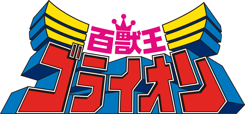 百獣王ゴライオン