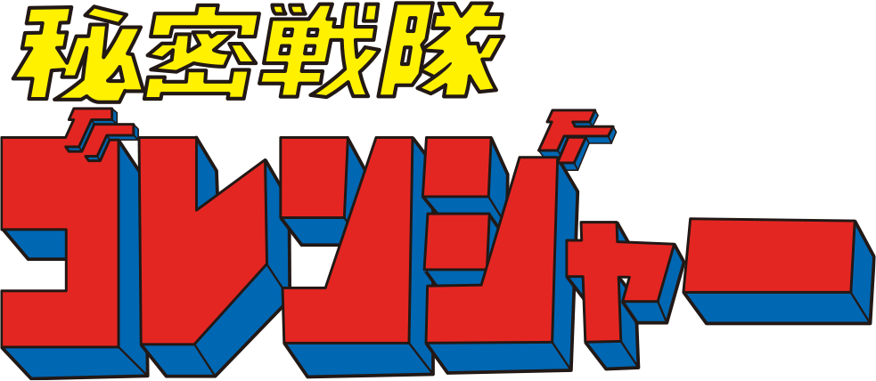 秘密戦隊ゴレンジャー