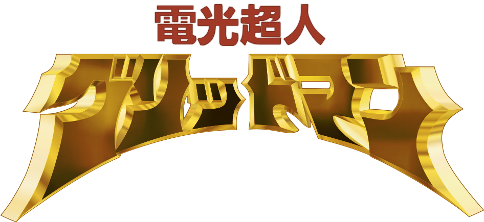 電光超人グリッドマン