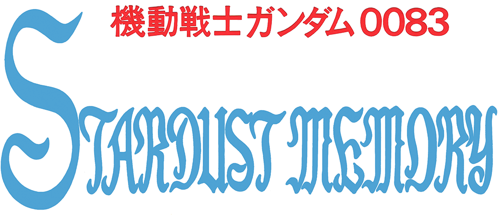機動戦士ガンダム0083 STARDUST MEMORY