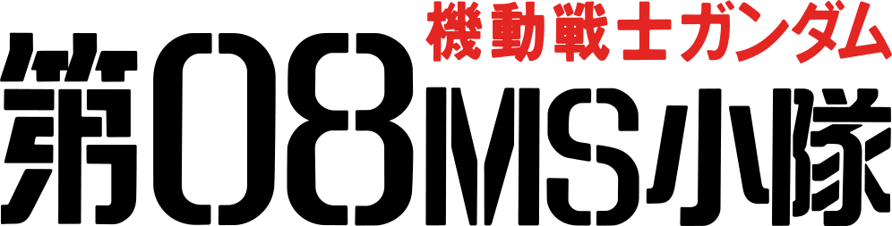 机动战士高达 第08MS小队