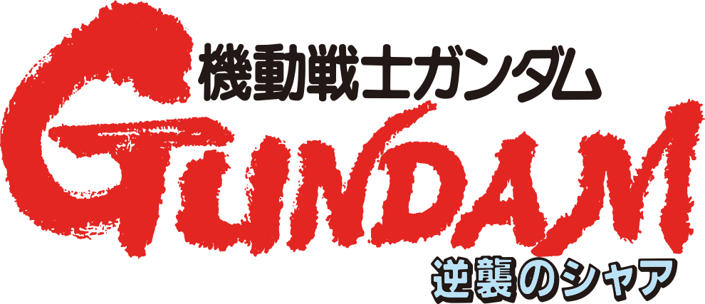 機動戰士高達 馬沙之反擊