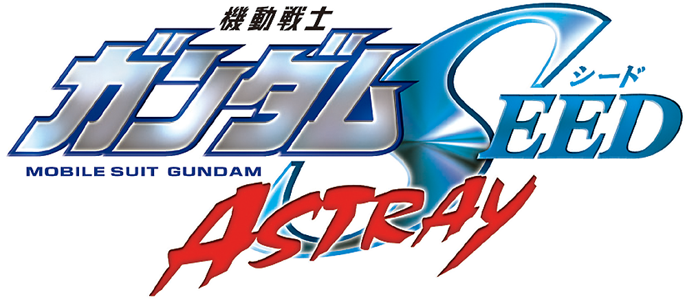 機動戦士ガンダムSEED ASTRAYシリーズ
