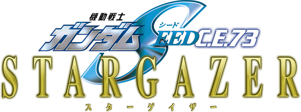 機動戦士ガンダムSEED C.E.73 -STARGAZER-