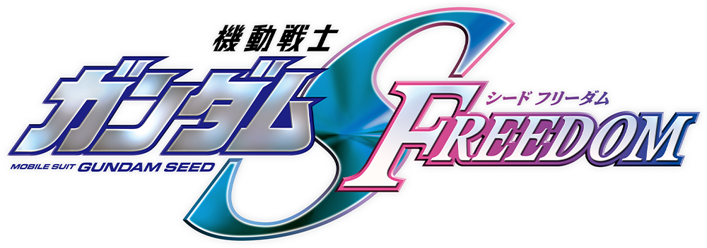 機動戦士ガンダムSEED FREEDOM
