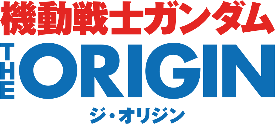 機動戦士ガンダム THE ORIGIN