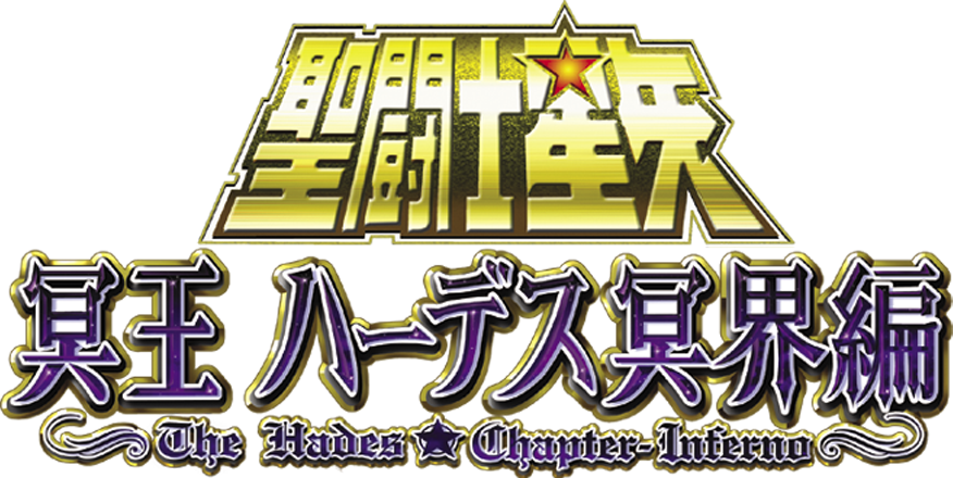 聖闘士星矢 冥王ハーデス冥界編