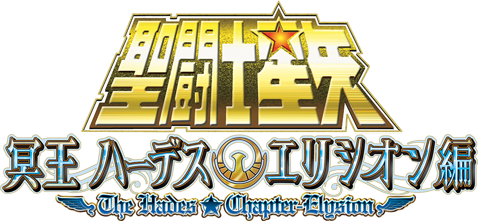聖闘士星矢 冥王ハーデス エリシオン編