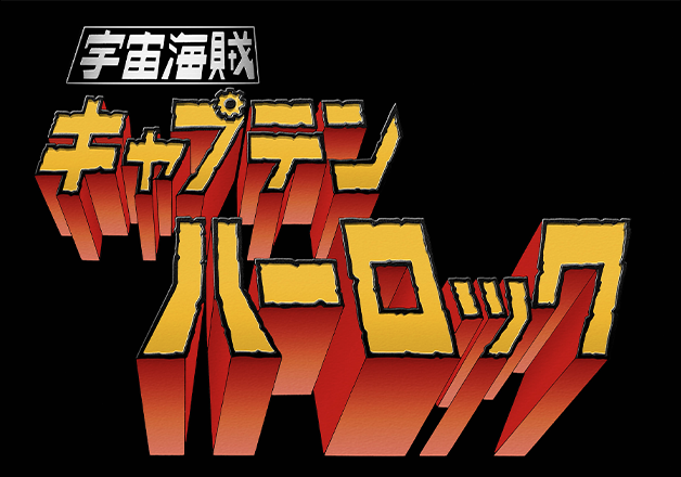 宇宙海賊キャプテンハーロック