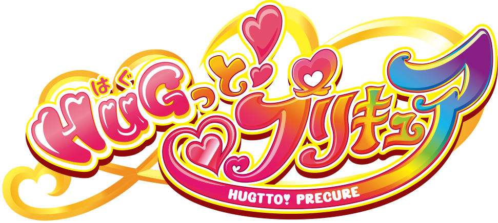 HUGっと！プリキュア