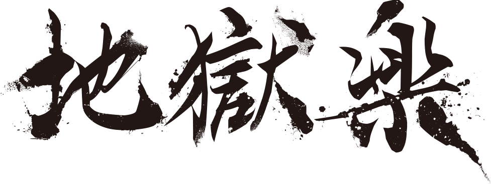 地獄楽
