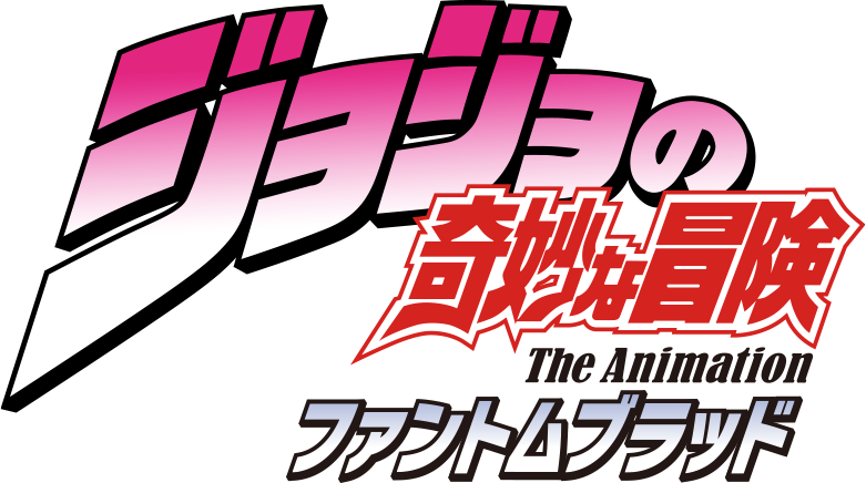 ジョジョの奇妙な冒険 ファントムブラッド