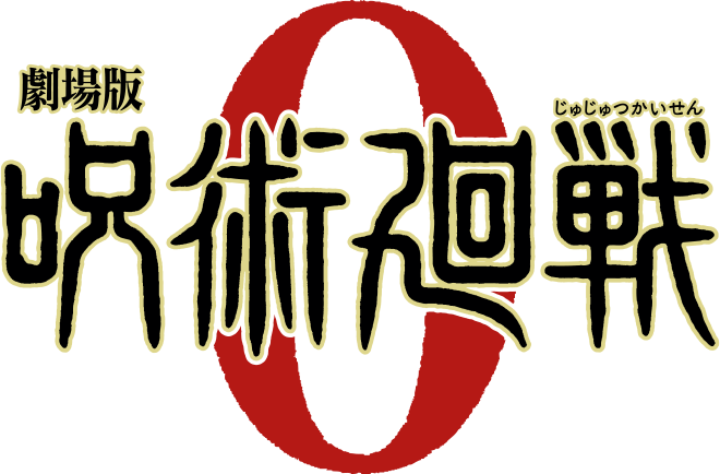 劇場版 呪術廻戦 0