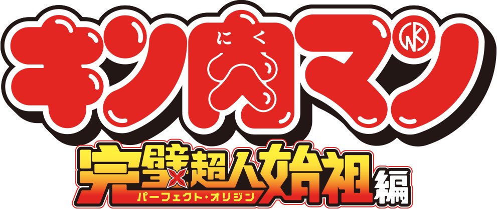キン肉マン 完璧超人始祖編
