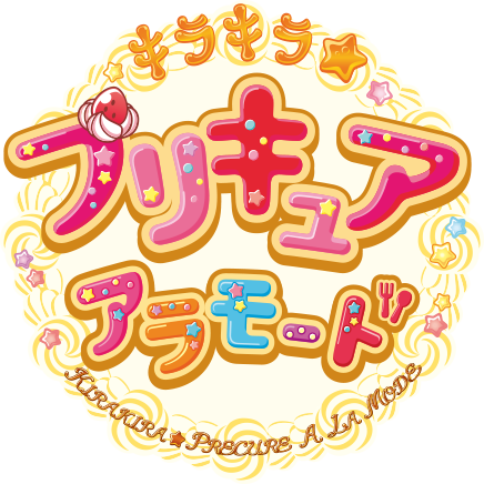 キラキラ☆プリキュアアラモード