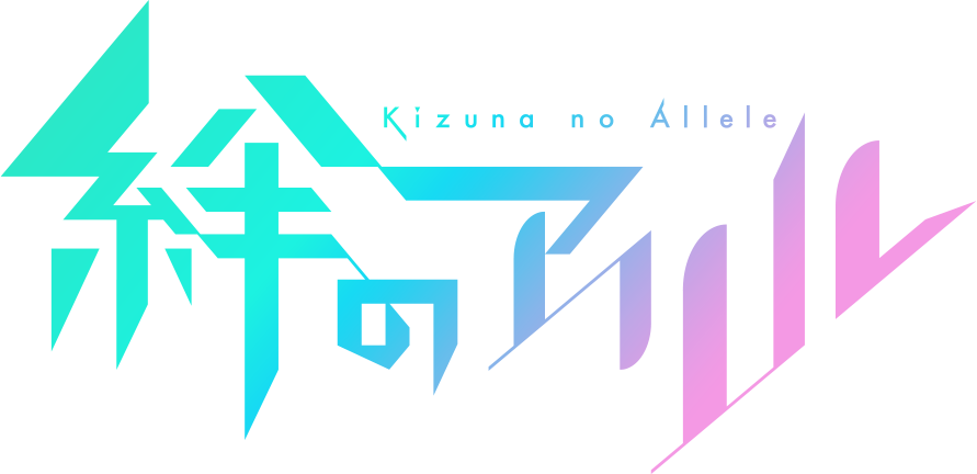 絆のアリル