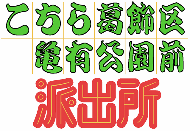 こちら葛飾区亀有公園前派出所