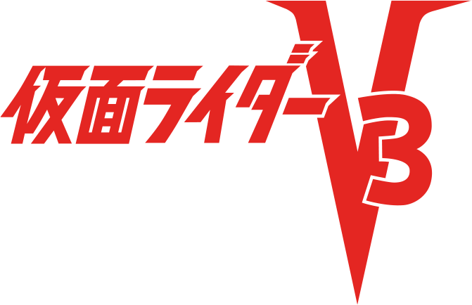 假面骑士胜利三号