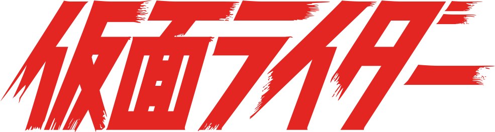 仮面ライダー